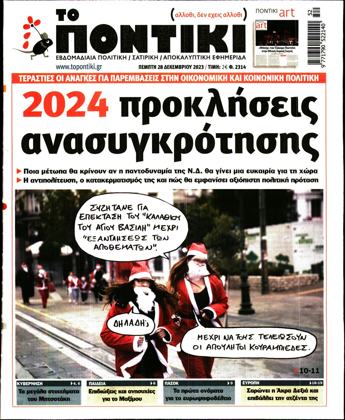 Εξώφυλο εφημερίδας ΤΟ ΠΟΝΤΙΚΙ 2023-12-28