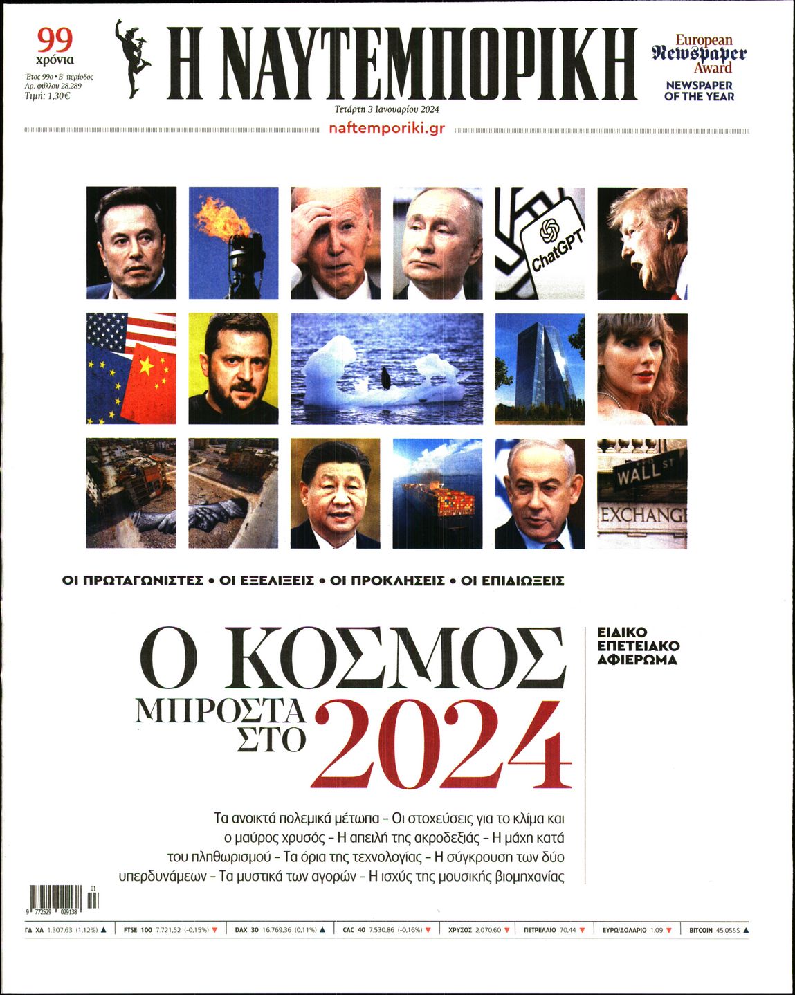 Εξώφυλο εφημερίδας ΝΑΥΤΕΜΠΟΡΙΚΗ 2024-01-03