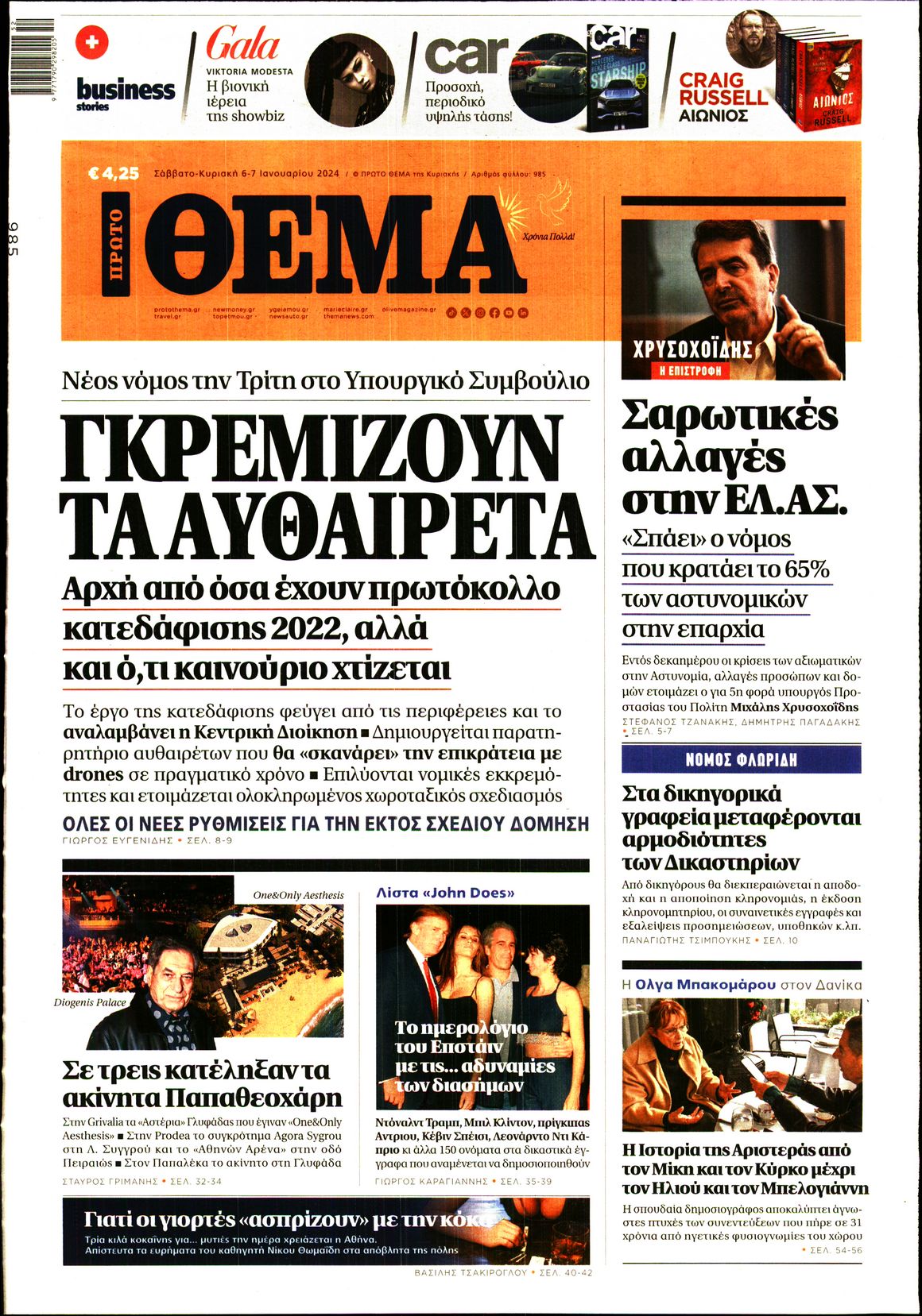 Εξώφυλο εφημερίδας ΠΡΩΤΟ ΘΕΜΑ 2024-01-06