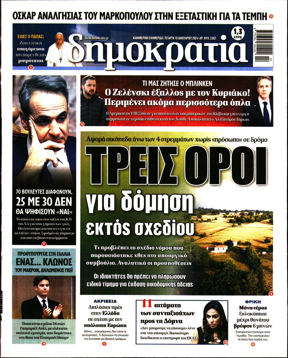 Εξώφυλο εφημερίδας ΔΗΜΟΚΡΑΤΙΑ Tue, 09 Jan 2024 22:00:00 GMT