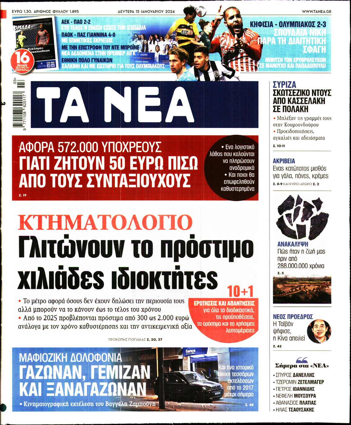 Εξώφυλο εφημερίδας ΤΑ ΝΕΑ Sun, 14 Jan 2024 22:00:00 GMT