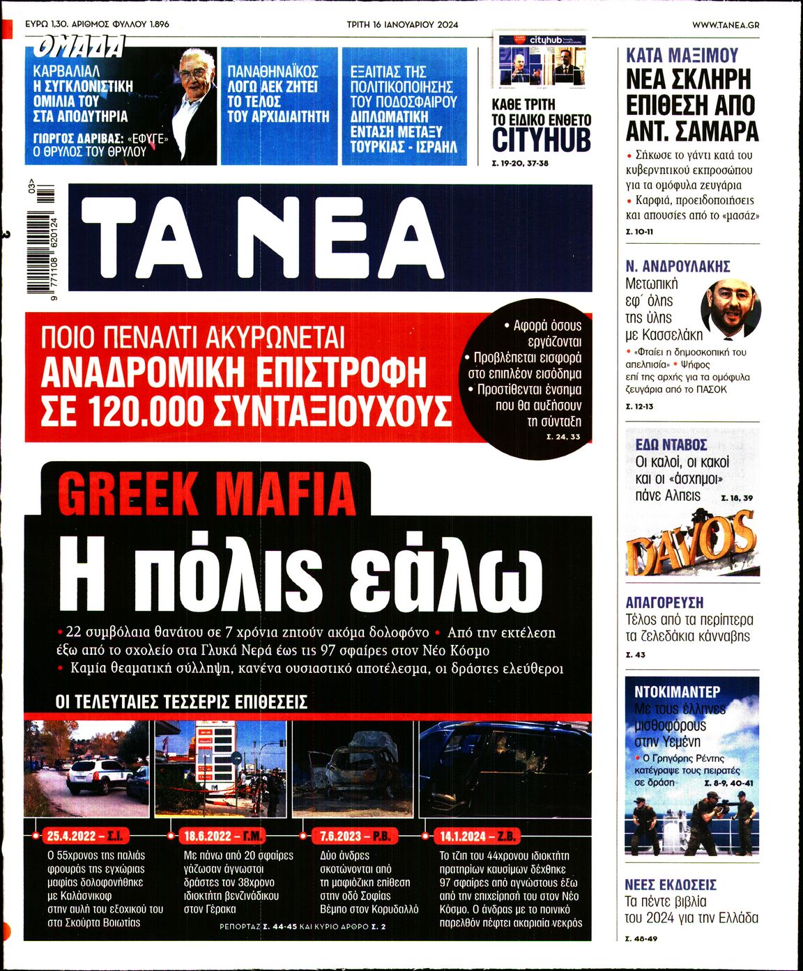 Εξώφυλο εφημερίδας ΤΑ ΝΕΑ Mon, 15 Jan 2024 22:00:00 GMT