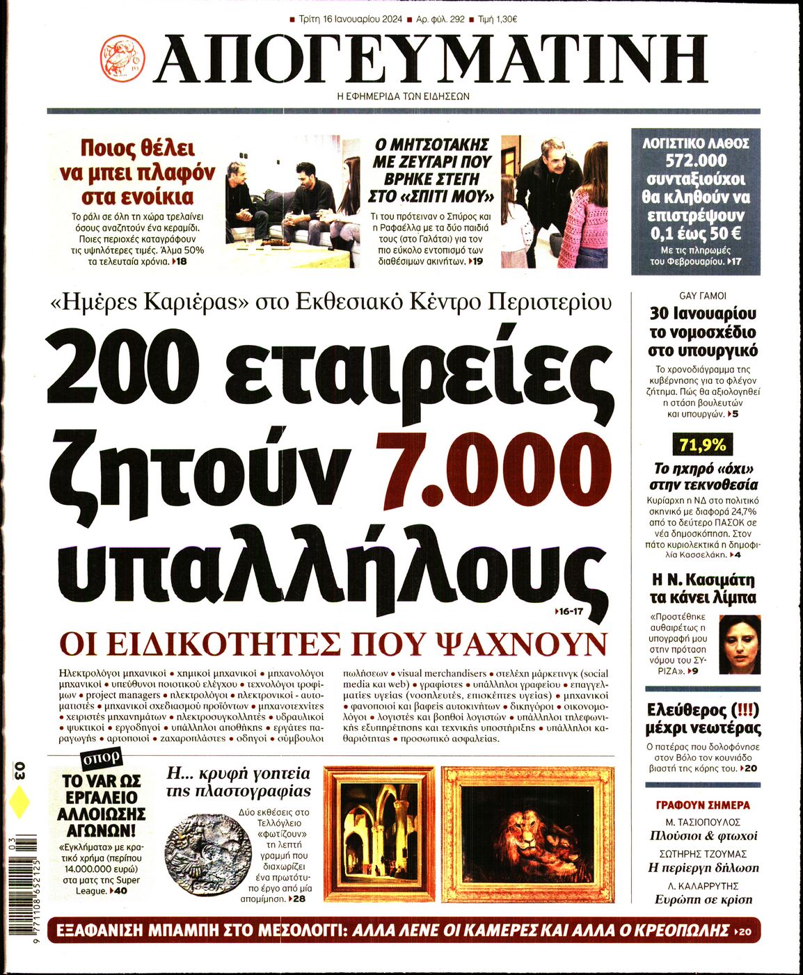 Εξώφυλο εφημερίδας ΑΠΟΓΕΥΜΑΤΙΝΗ Mon, 15 Jan 2024 22:00:00 GMT