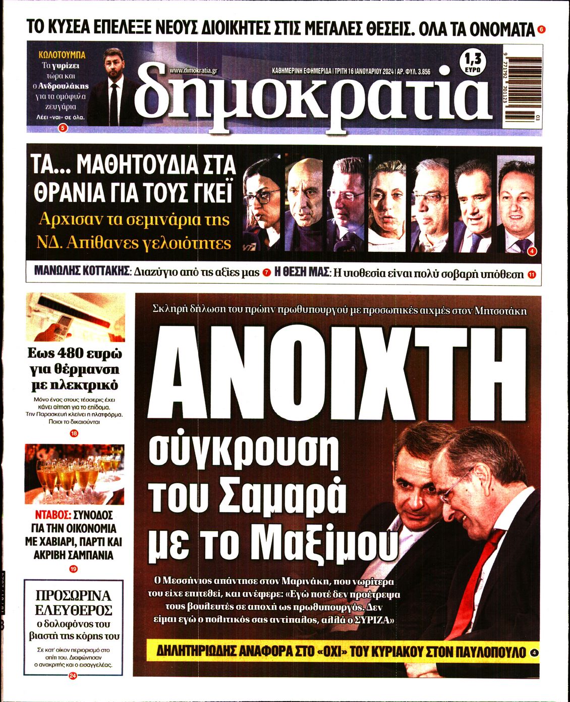 Εξώφυλο εφημερίδας ΔΗΜΟΚΡΑΤΙΑ 2024-01-16