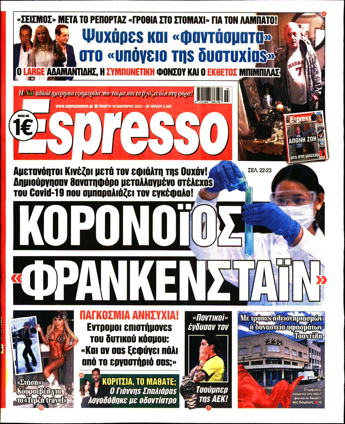 Εξώφυλο εφημερίδας ESPRESSO 2024-01-18