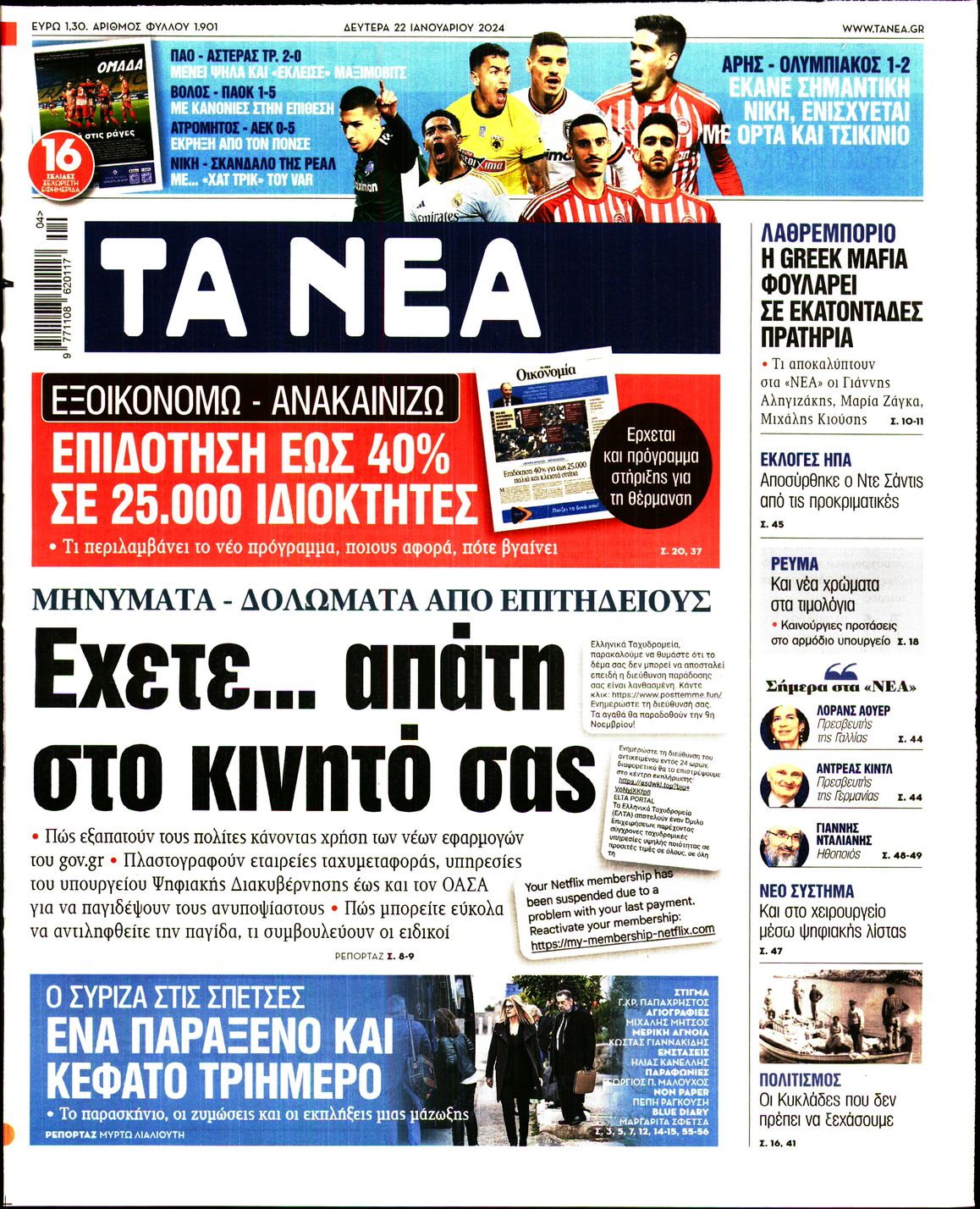 Εξώφυλο εφημερίδας ΤΑ ΝΕΑ 2024-01-22