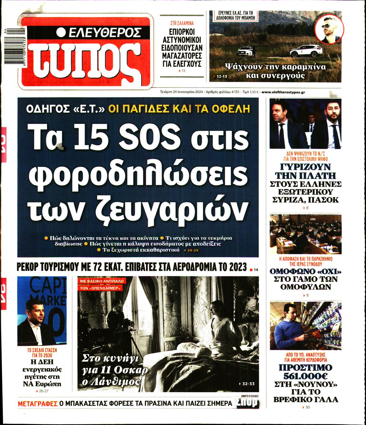 Εξώφυλο εφημερίδας ΕΛΕΥΘΕΡΟΣ ΤΥΠΟΣ Tue, 23 Jan 2024 22:00:00 GMT