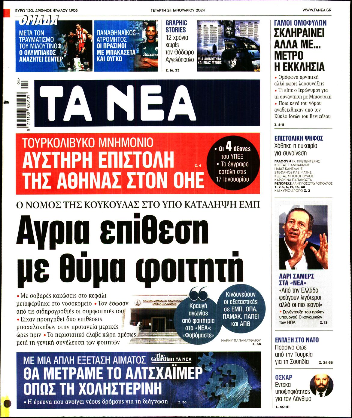 Εξώφυλο εφημερίδας ΤΑ ΝΕΑ 2024-01-24