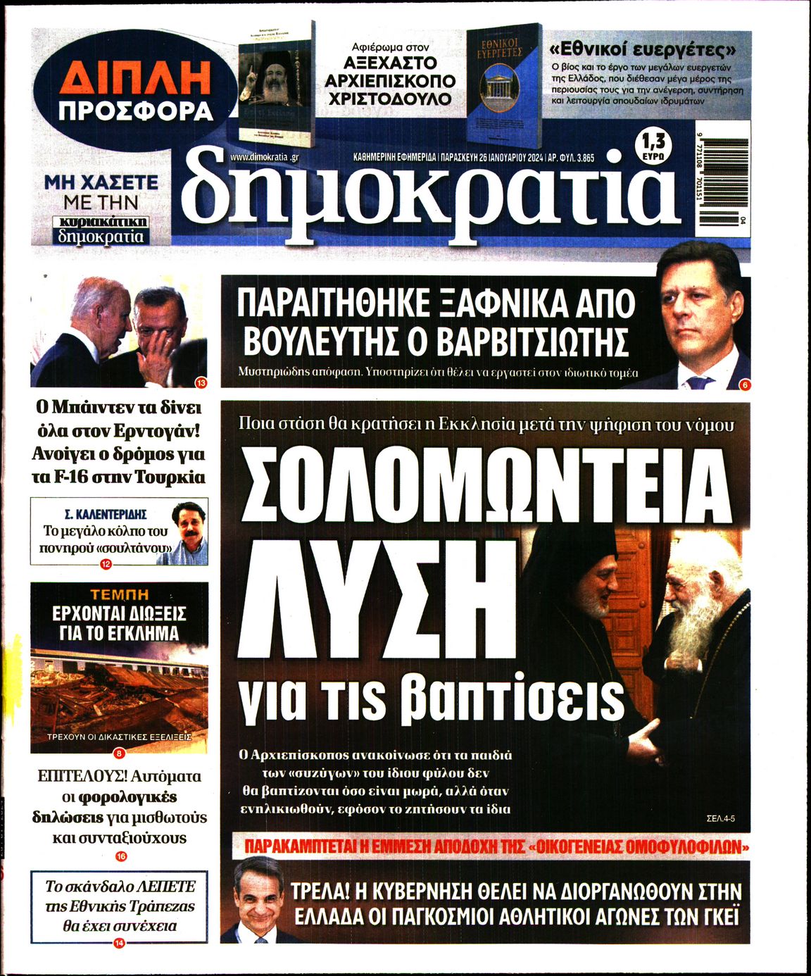 Εξώφυλο εφημερίδας ΔΗΜΟΚΡΑΤΙΑ Thu, 25 Jan 2024 22:00:00 GMT