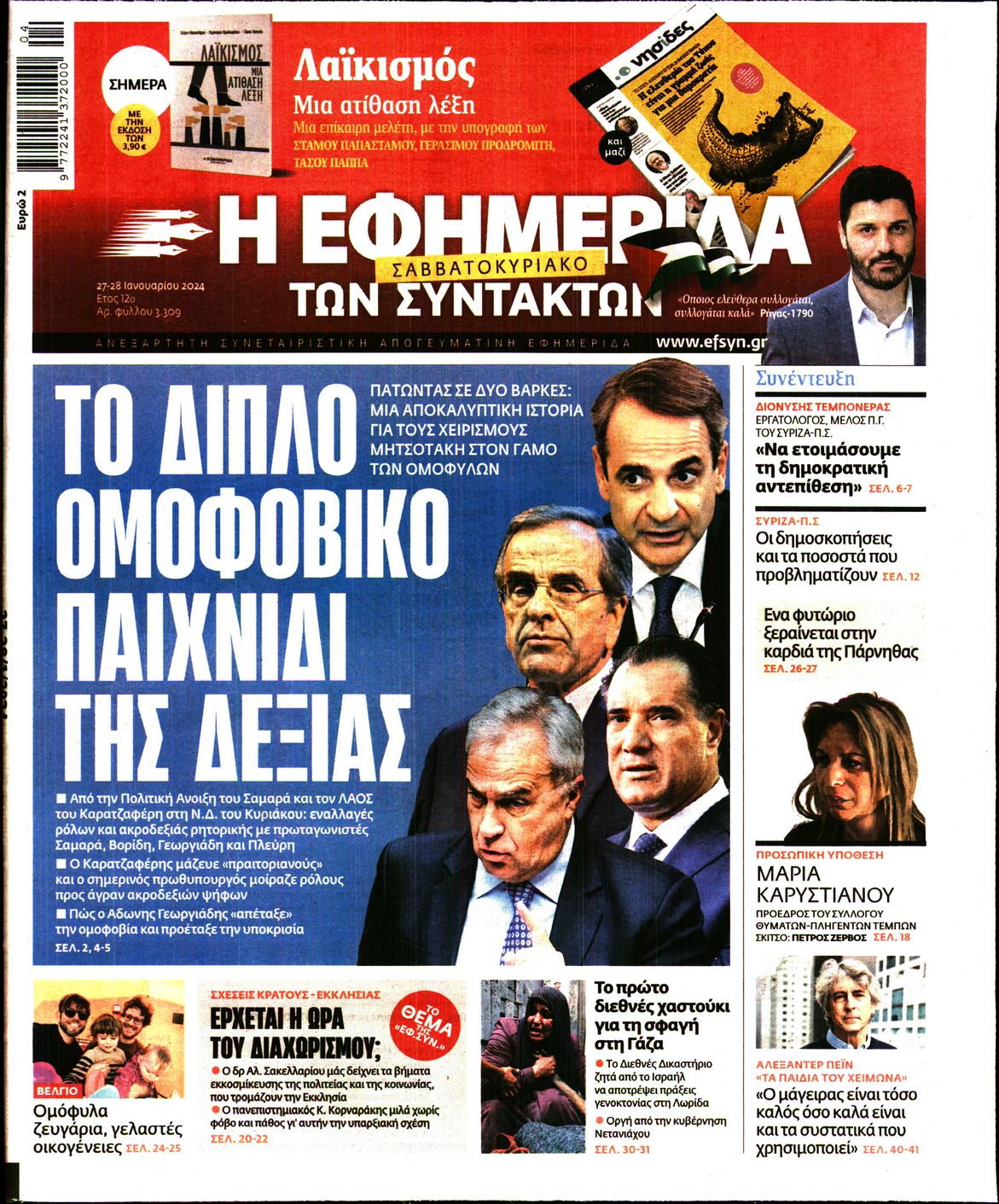 Εξώφυλο εφημερίδας ΤΩΝ ΣΥΝΤΑΚΤΩΝ Fri, 26 Jan 2024 22:00:00 GMT