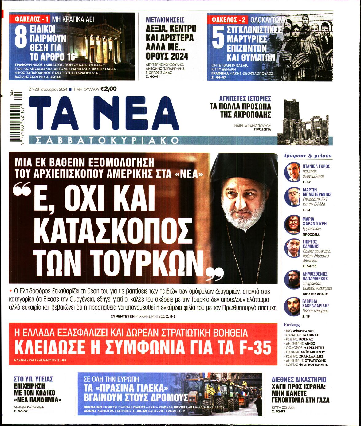 Εξώφυλο εφημερίδας ΤΑ ΝΕΑ Fri, 26 Jan 2024 22:00:00 GMT