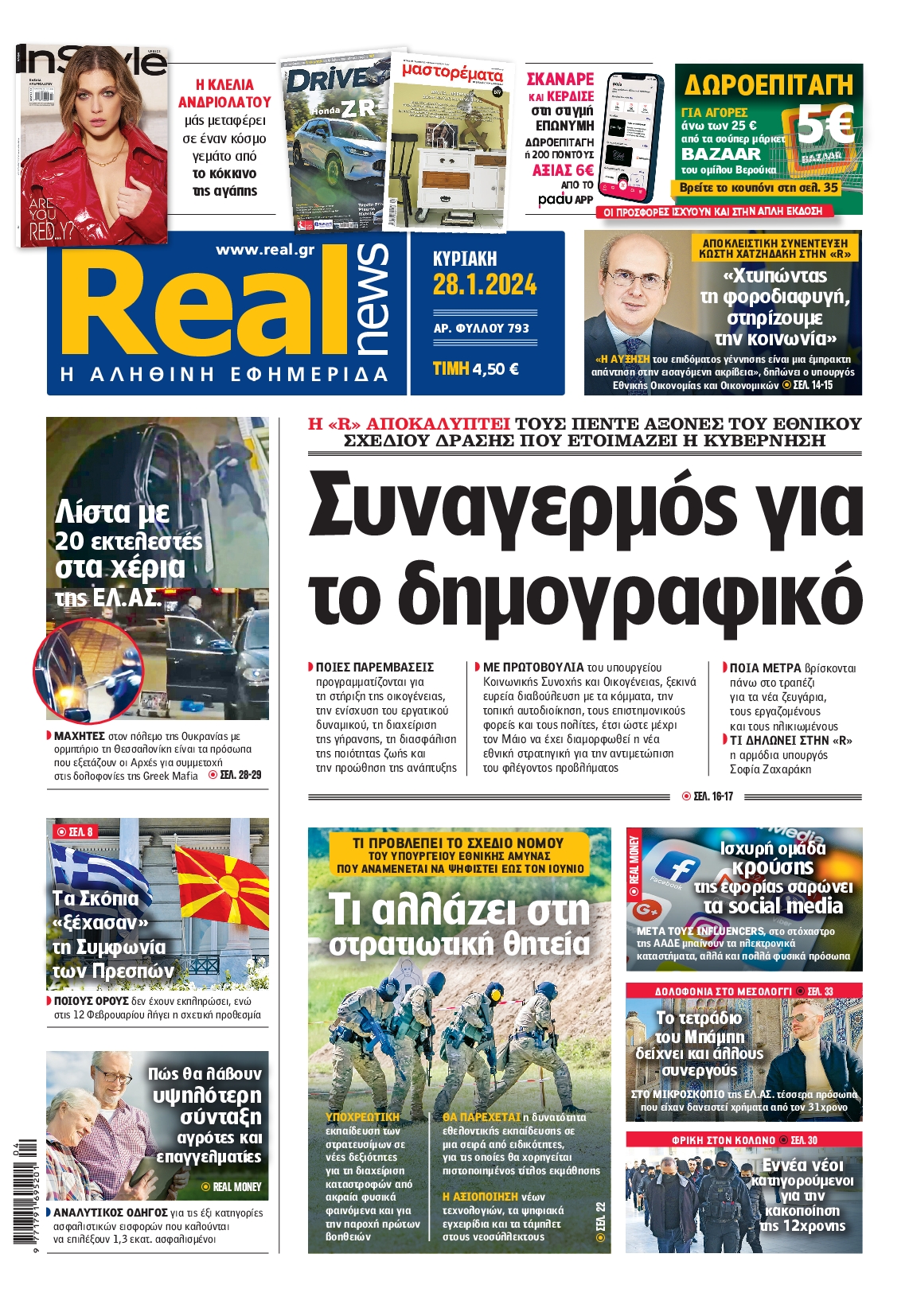 Εξώφυλο εφημερίδας REAL NEWS Sat, 27 Jan 2024 22:00:00 GMT