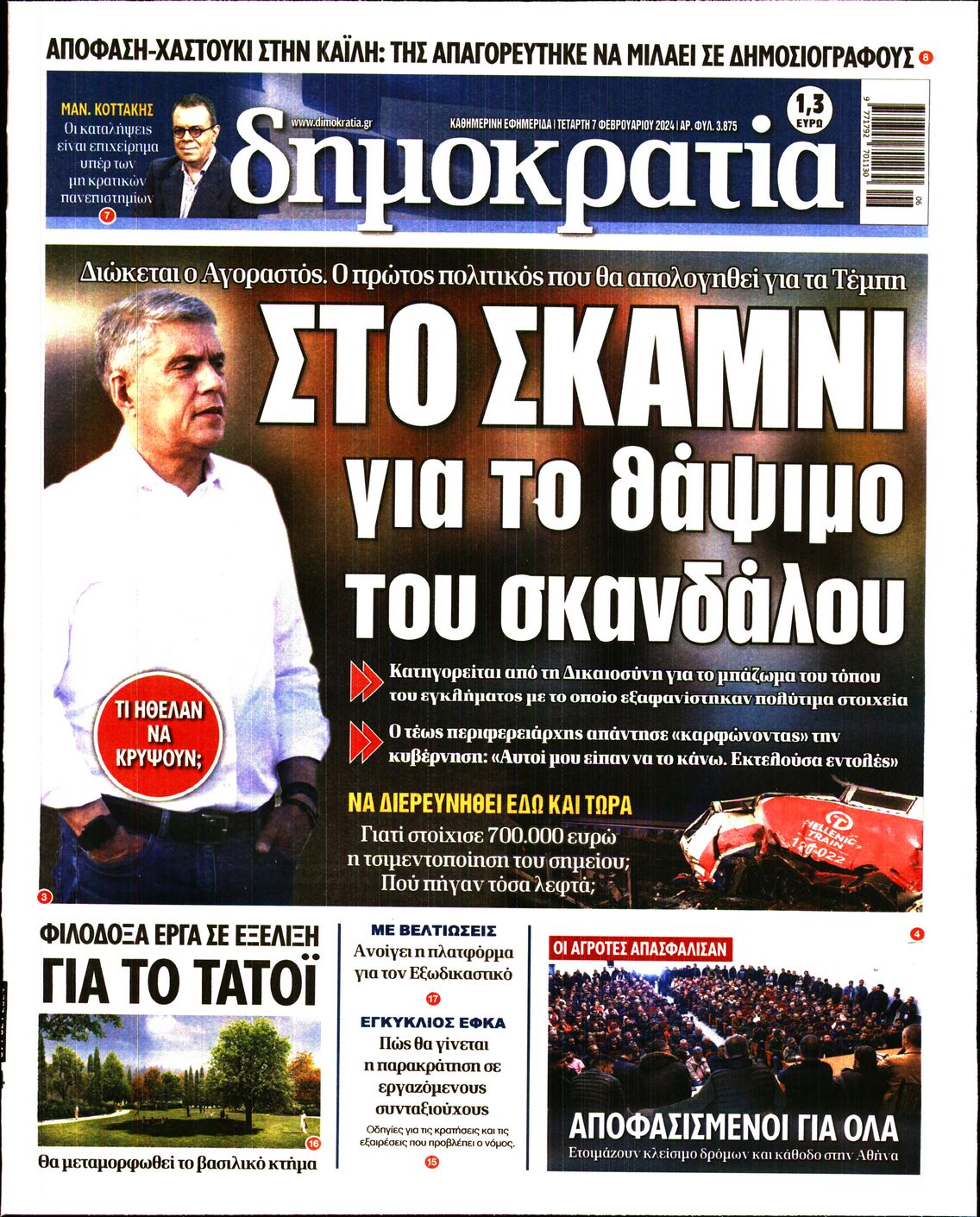 Εξώφυλο εφημερίδας ΔΗΜΟΚΡΑΤΙΑ Tue, 06 Feb 2024 22:00:00 GMT