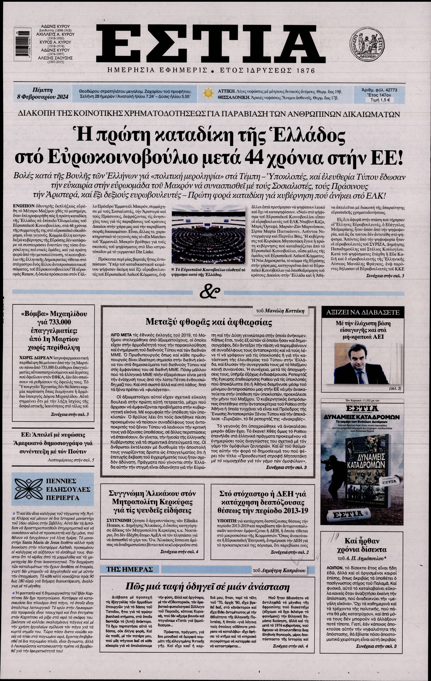 Εξώφυλο εφημερίδας ΕΣΤΙΑ Wed, 07 Feb 2024 22:00:00 GMT