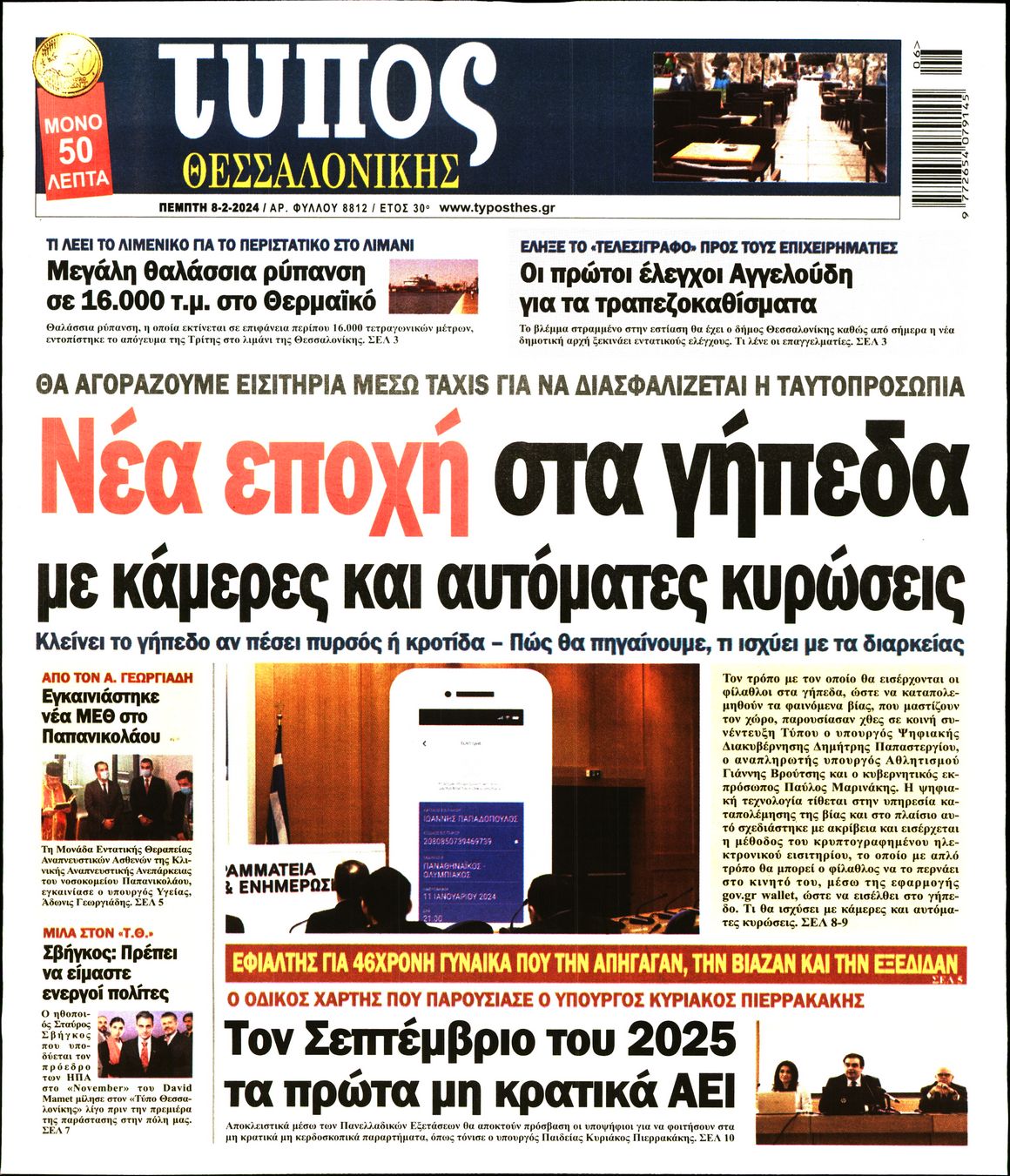 Εξώφυλο εφημερίδας ΤΥΠΟΣ ΘΕΣ/ΝΙΚΗΣ 2024-02-08