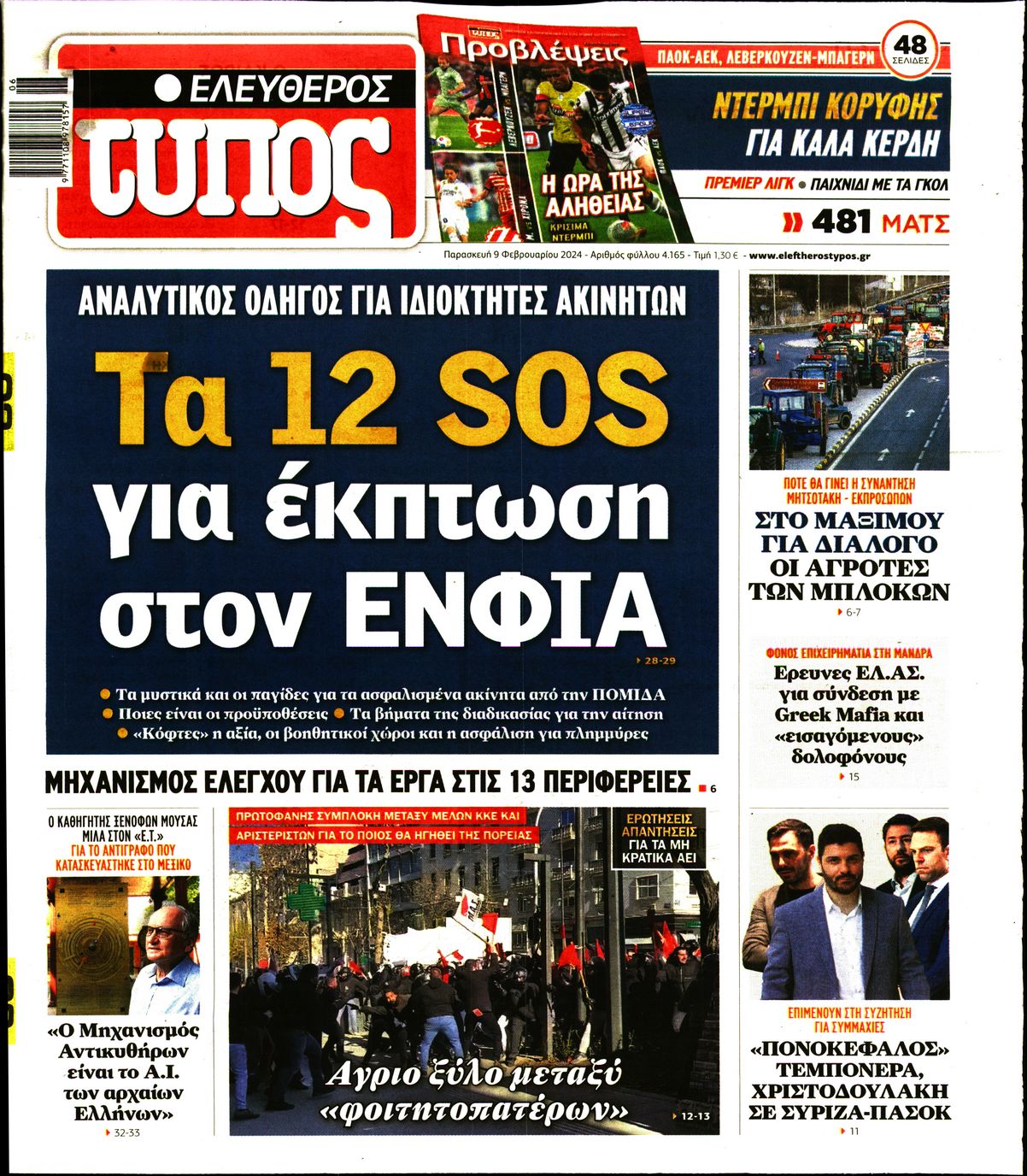 Εξώφυλο εφημερίδας ΕΛΕΥΘΕΡΟΣ ΤΥΠΟΣ Thu, 08 Feb 2024 22:00:00 GMT