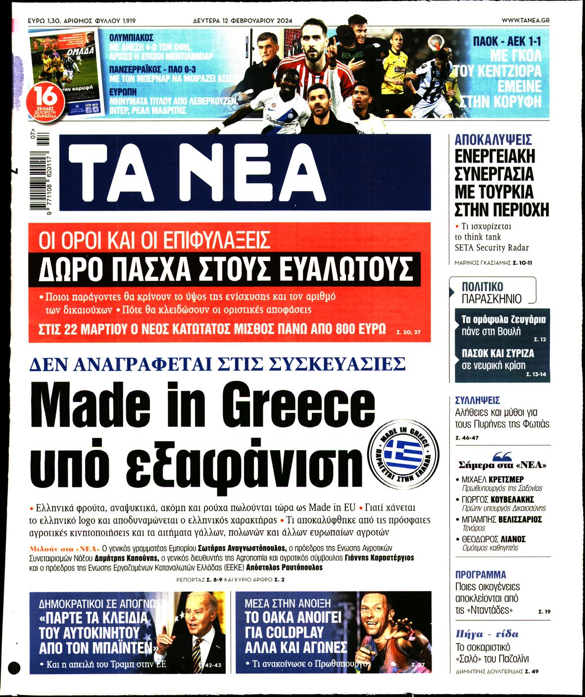 Εξώφυλο εφημερίδας ΤΑ ΝΕΑ 2024-02-12