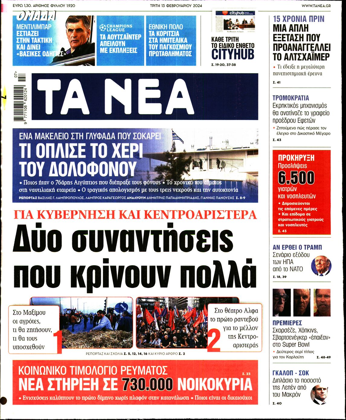 Εξώφυλο εφημερίδας ΤΑ ΝΕΑ 2024-02-13