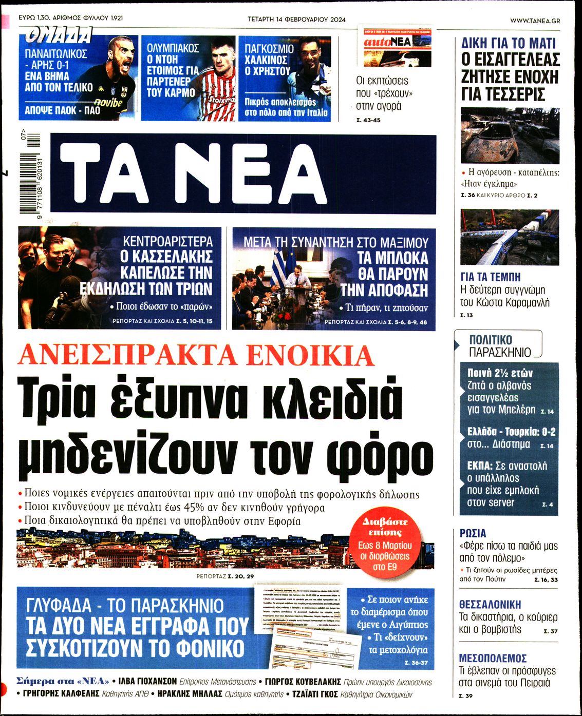 Εξώφυλο εφημερίδας ΤΑ ΝΕΑ 2024-02-14