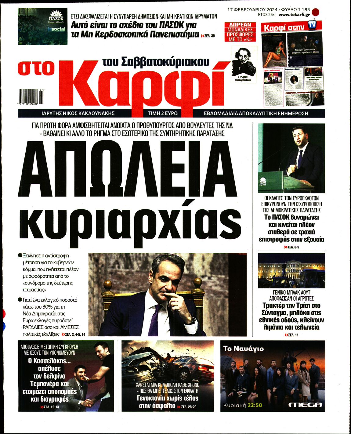 Εξώφυλο εφημερίδας ΚΑΡΦΙ Fri, 16 Feb 2024 22:00:00 GMT