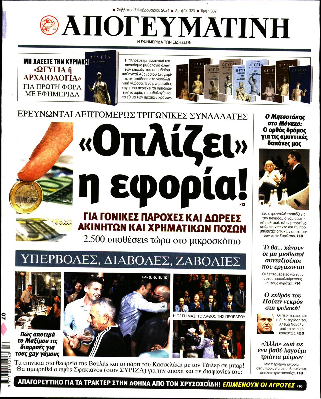 Εξώφυλο εφημερίδας ΑΠΟΓΕΥΜΑΤΙΝΗ Fri, 16 Feb 2024 22:00:00 GMT