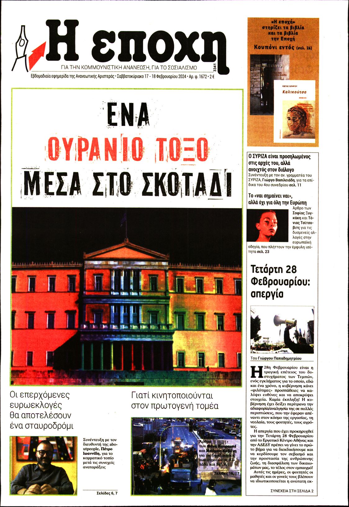 Εξώφυλο εφημερίδας Η ΕΠΟΧΗ Fri, 16 Feb 2024 22:00:00 GMT