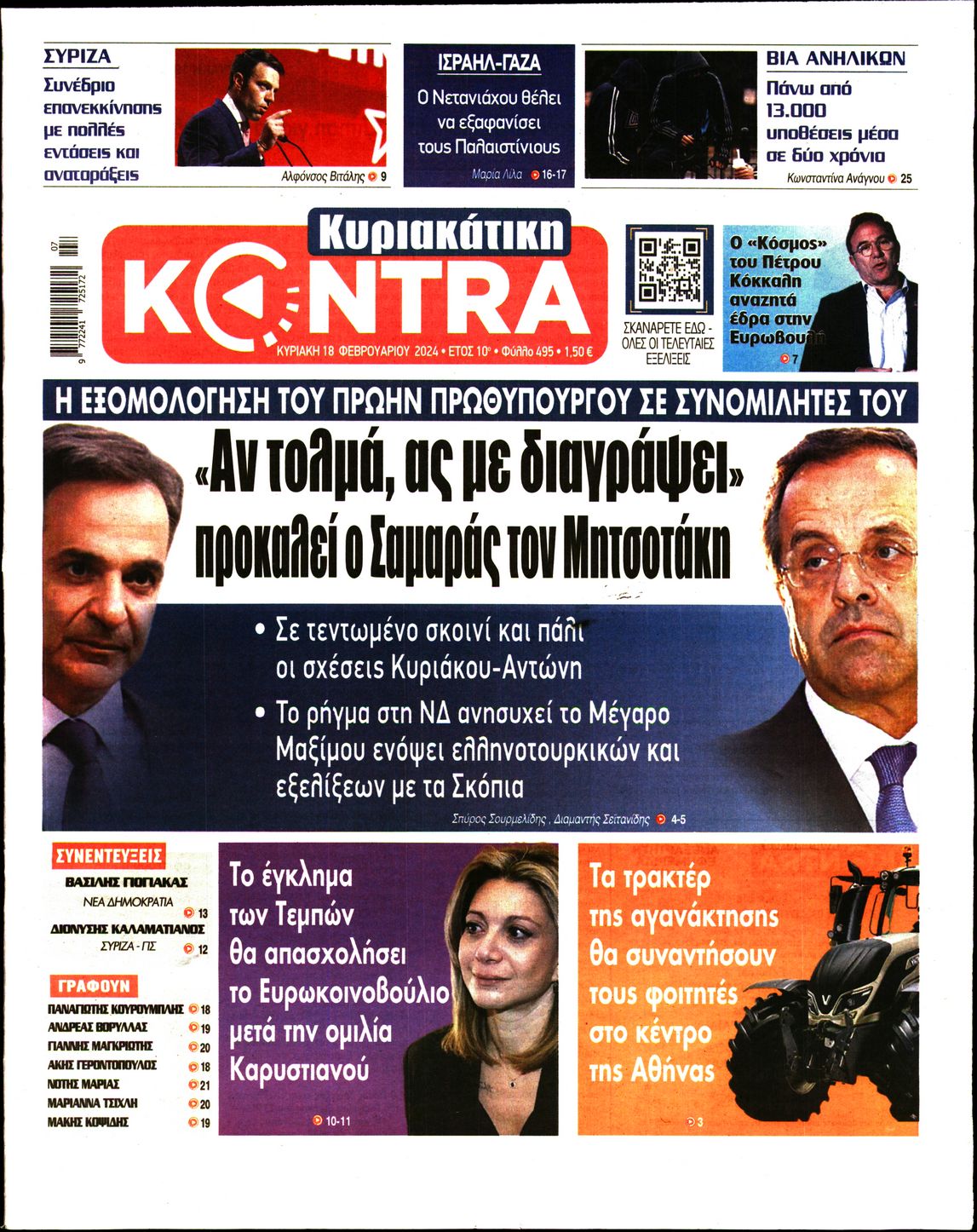 Εξώφυλο εφημερίδας ΚΥΡΙΑΚΑΤΙΚΗ KONTRA NEWS 2024-02-18