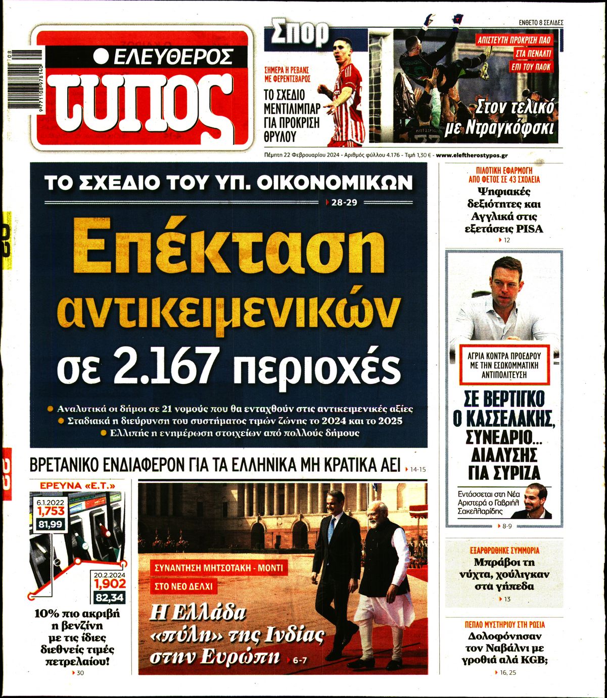 Εξώφυλο εφημερίδας ΕΛΕΥΘΕΡΟΣ ΤΥΠΟΣ Wed, 21 Feb 2024 22:00:00 GMT