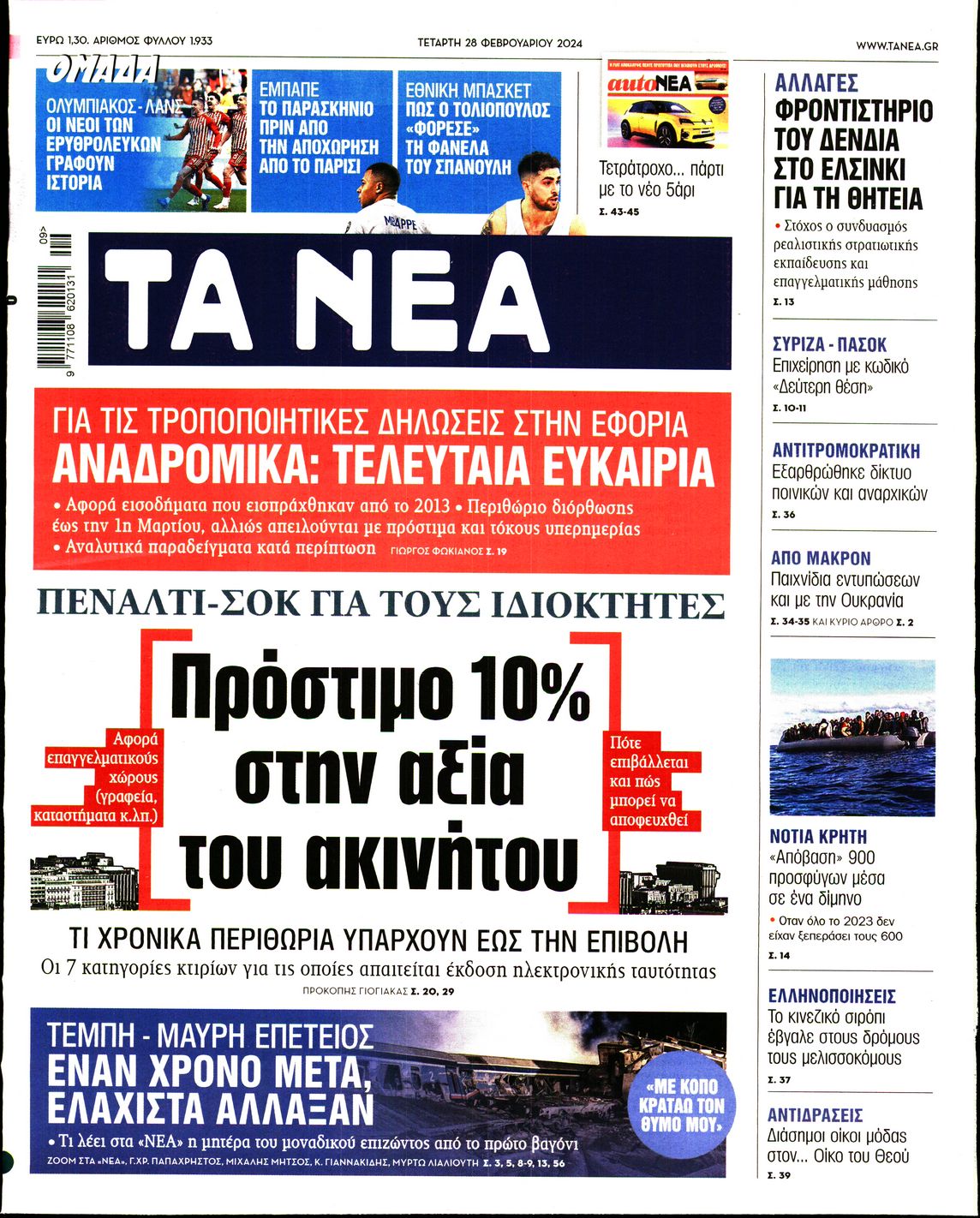 Εξώφυλο εφημερίδας ΤΑ ΝΕΑ Tue, 27 Feb 2024 22:00:00 GMT