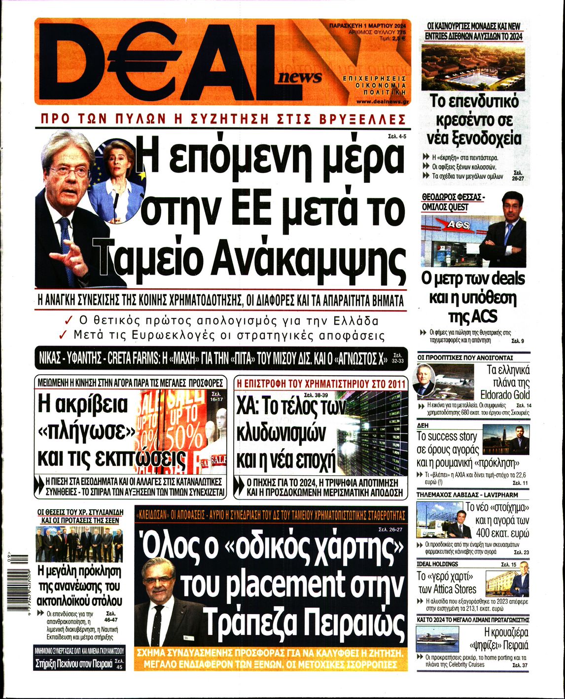 Εξώφυλο εφημερίδας DEAL NEWS 2024-03-01