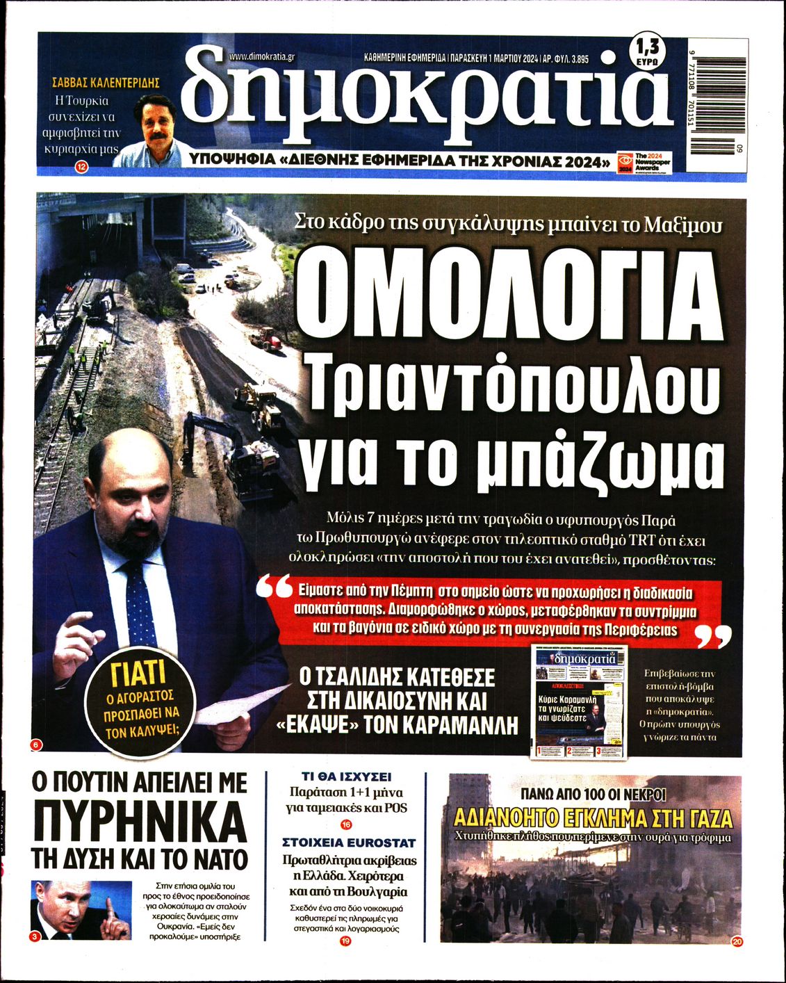 Εξώφυλο εφημερίδας ΔΗΜΟΚΡΑΤΙΑ 2024-03-01