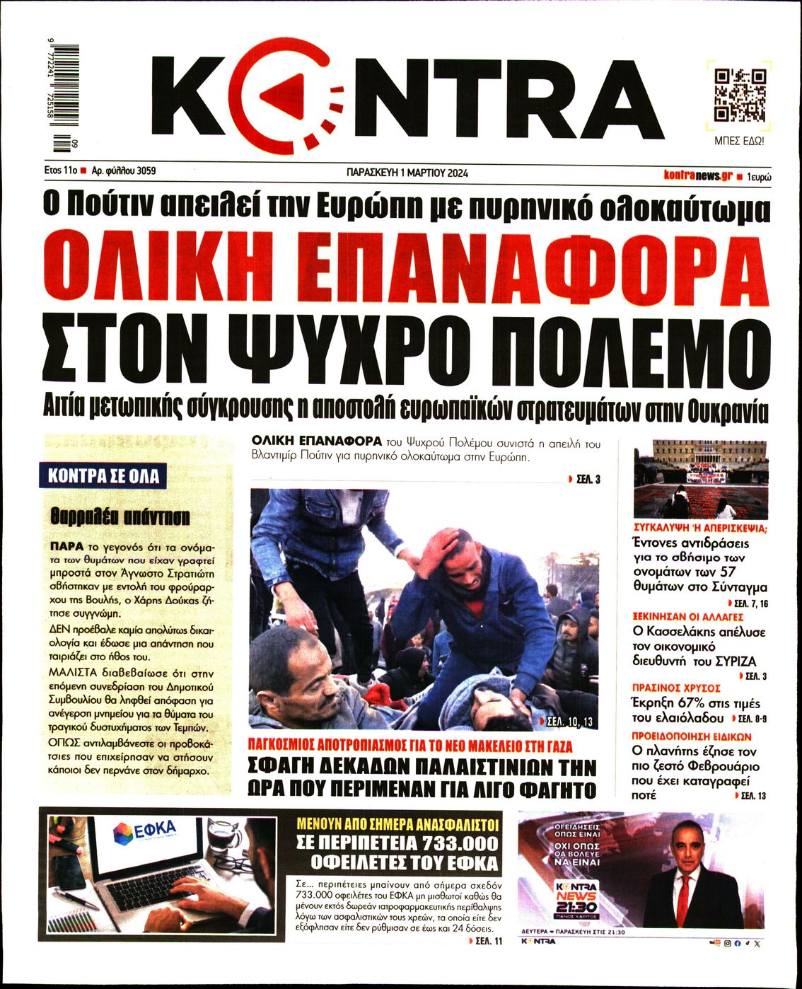 Εξώφυλο εφημερίδας KONTRA NEWS 2024-03-01