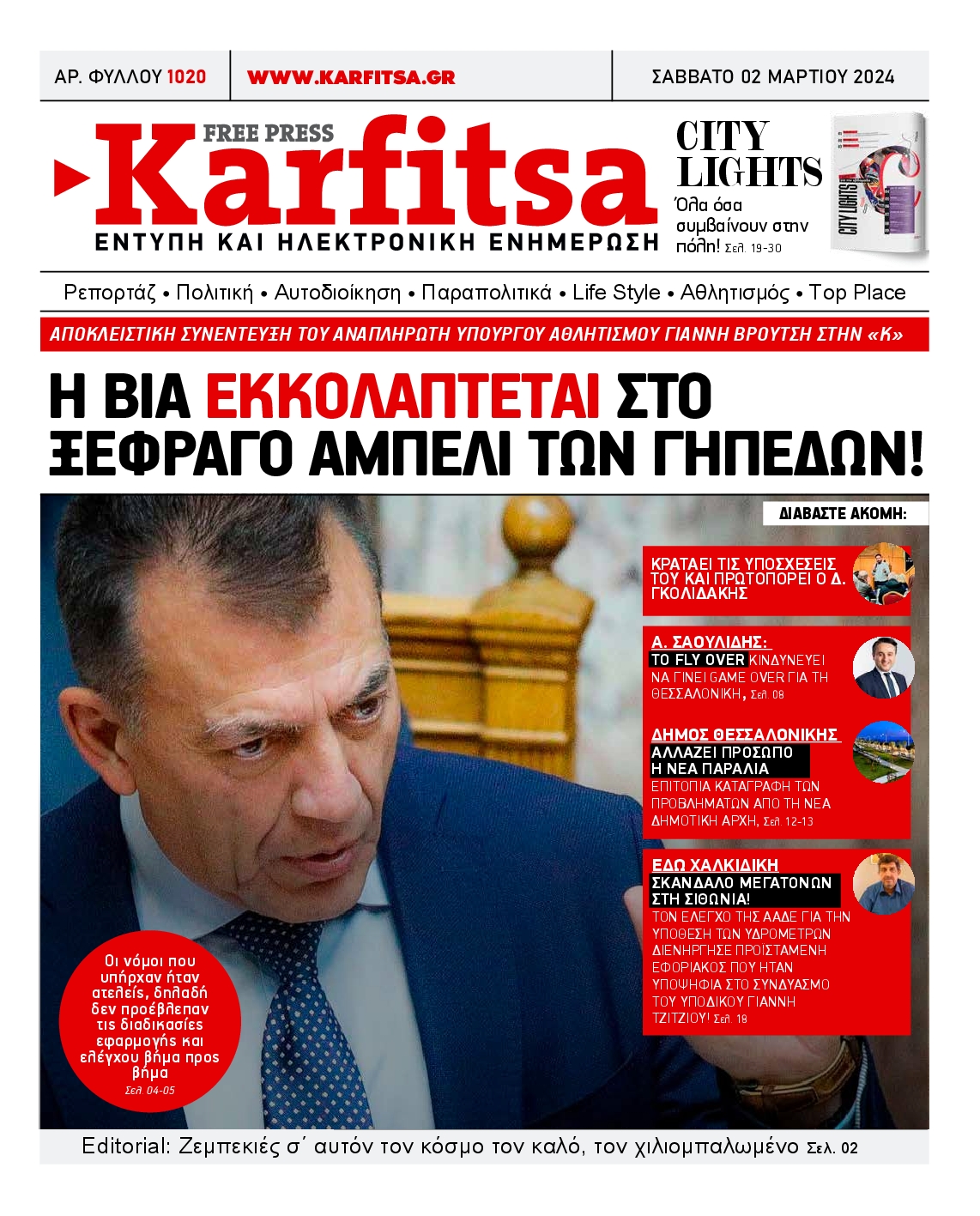 Εξώφυλο εφημερίδας ΚΑΡΦΙΤΣΑ Fri, 01 Mar 2024 22:00:00 GMT