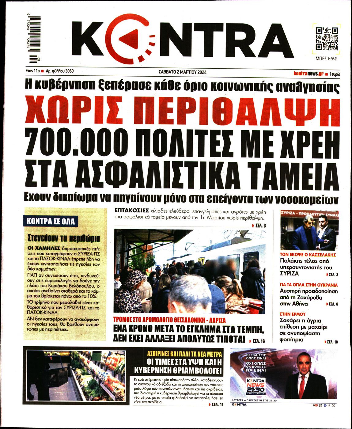 Εξώφυλο εφημερίδας KONTRA NEWS Fri, 01 Mar 2024 22:00:00 GMT