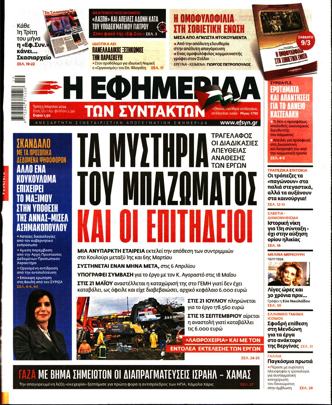 Εξώφυλο εφημερίδας ΤΩΝ ΣΥΝΤΑΚΤΩΝ Mon, 04 Mar 2024 22:00:00 GMT