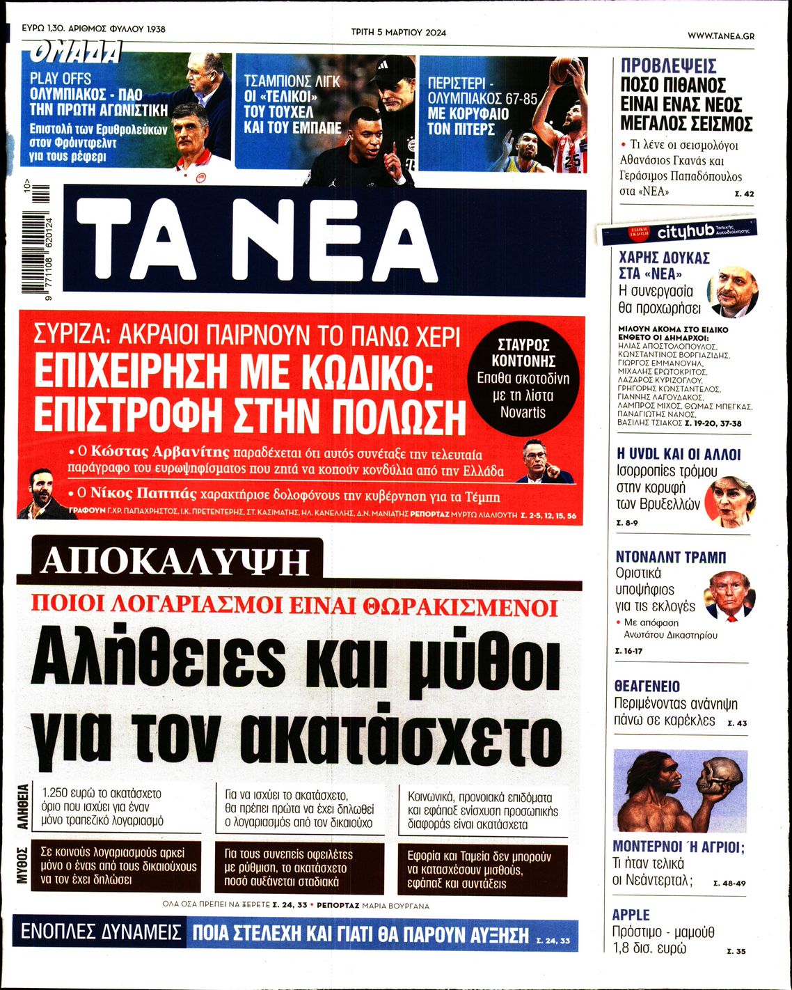 Εξώφυλο εφημερίδας ΤΑ ΝΕΑ Mon, 04 Mar 2024 22:00:00 GMT