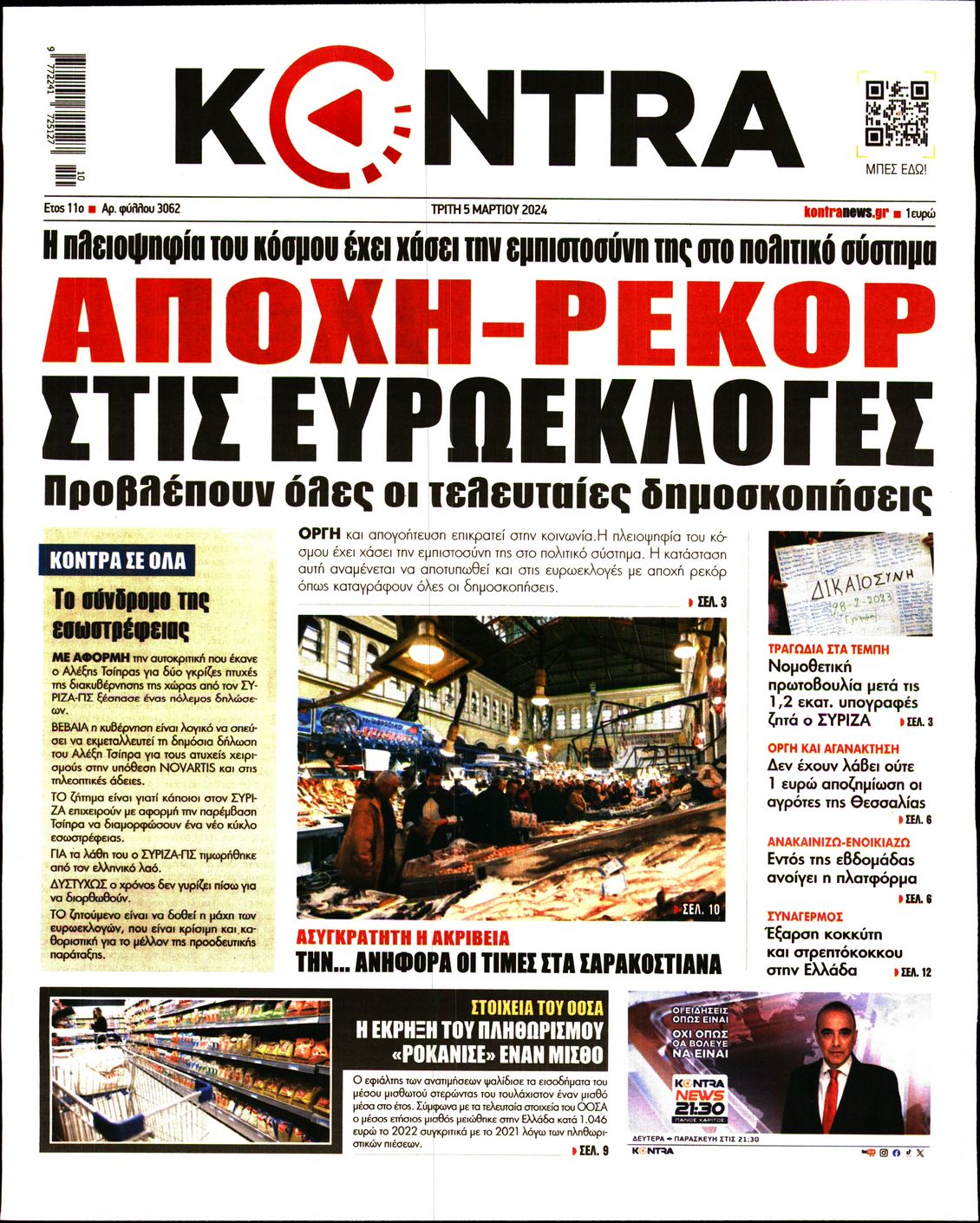 Εξώφυλο εφημερίδας KONTRA NEWS 2024-03-05