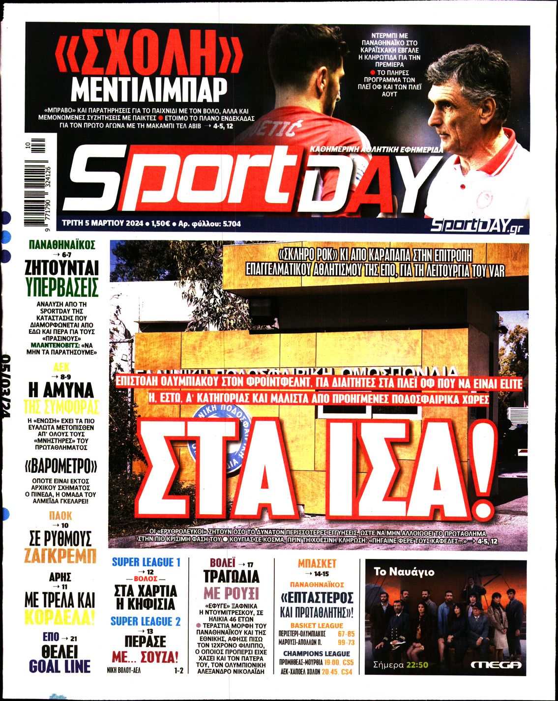 Εξώφυλο εφημερίδας SPORTDAY 2024-03-05