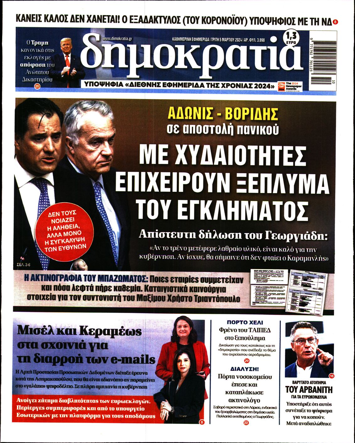 Εξώφυλο εφημερίδας ΔΗΜΟΚΡΑΤΙΑ Mon, 04 Mar 2024 22:00:00 GMT