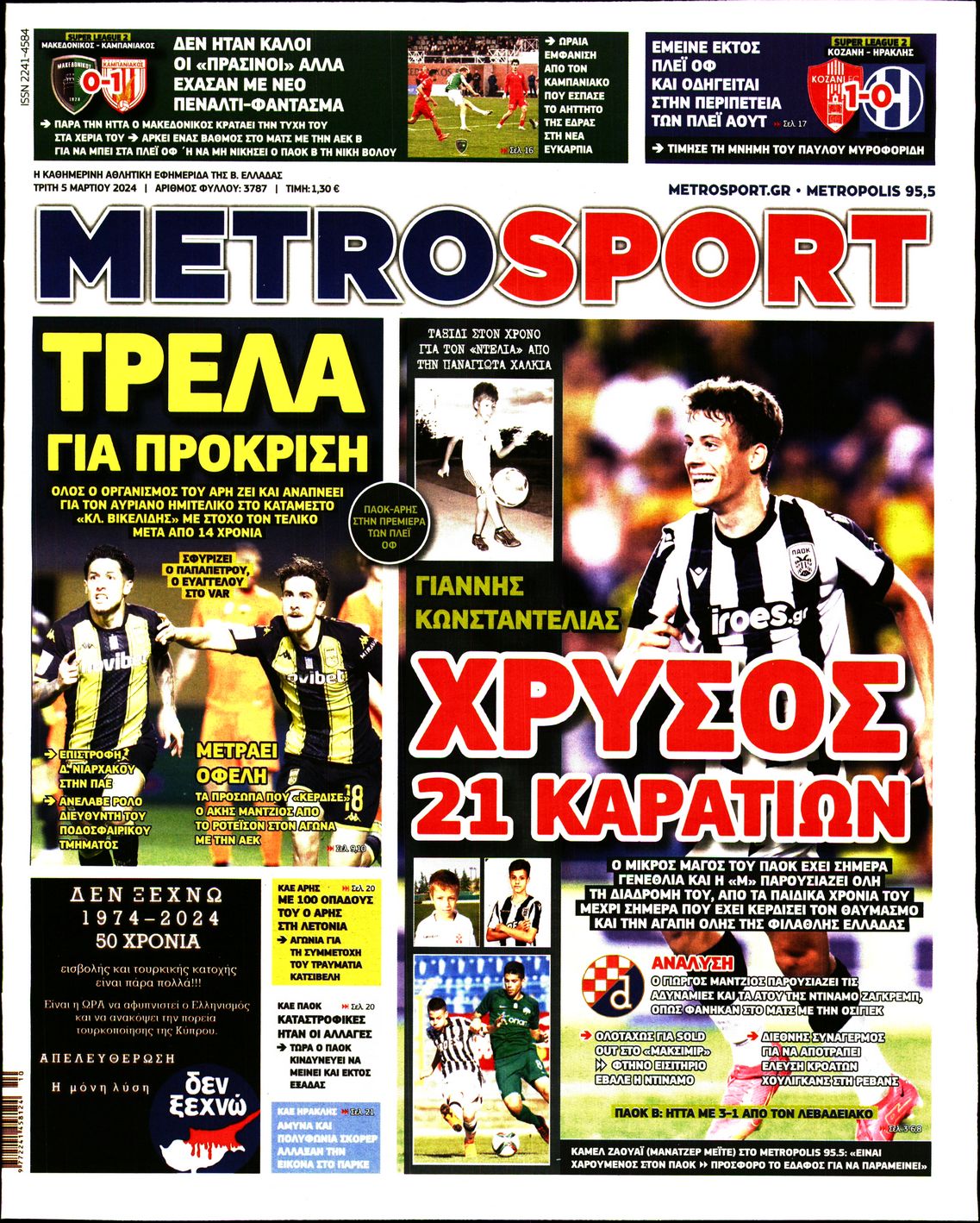 Εξώφυλο εφημερίδας METROSPORT 2024-03-05