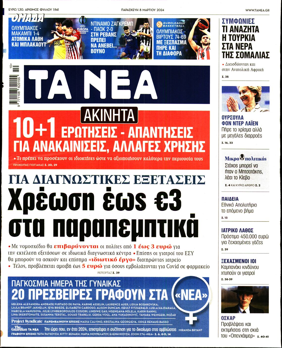 Εξώφυλο εφημερίδας ΤΑ ΝΕΑ Thu, 07 Mar 2024 22:00:00 GMT