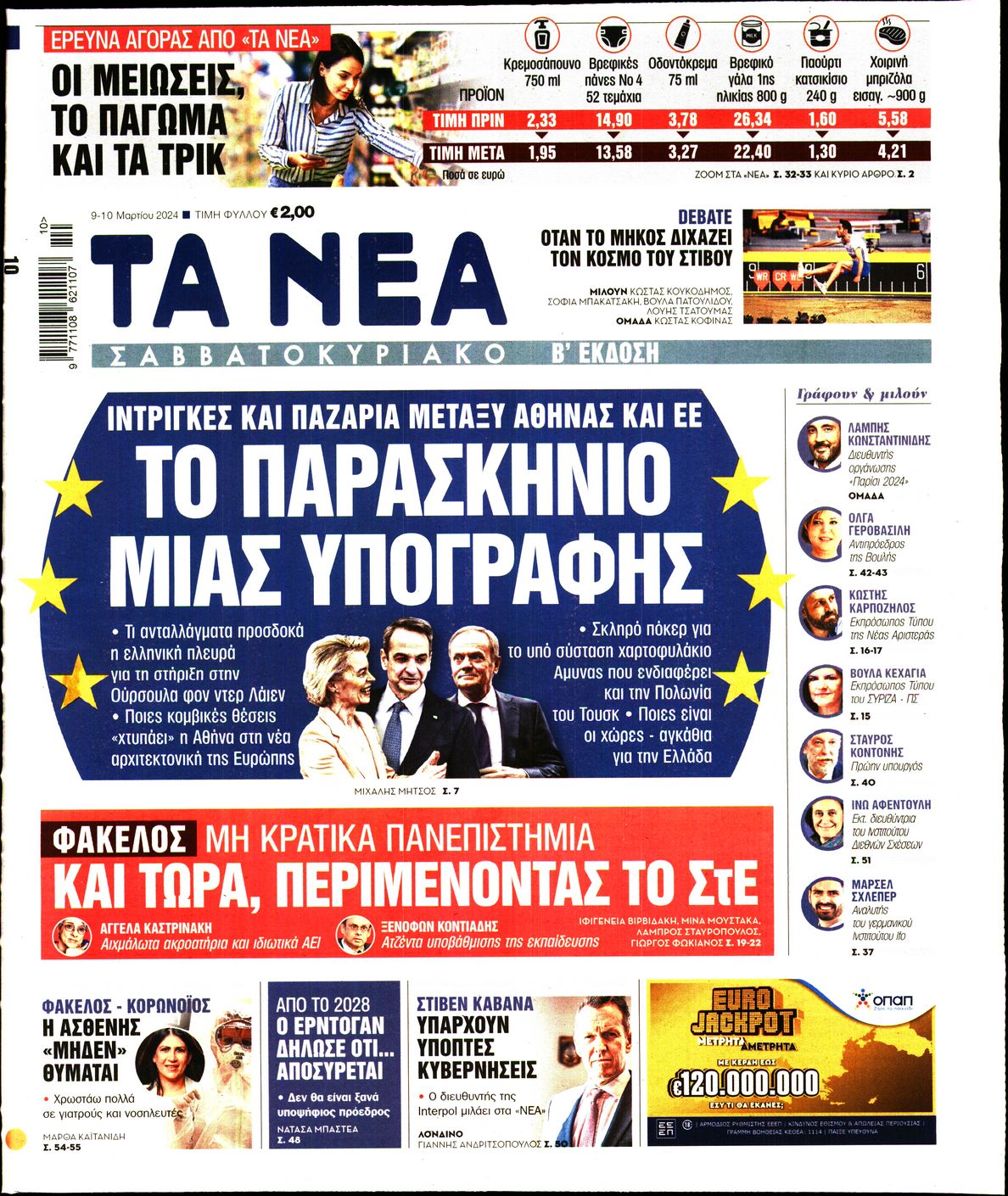 Εξώφυλο εφημερίδας ΤΑ ΝΕΑ 2024-03-09