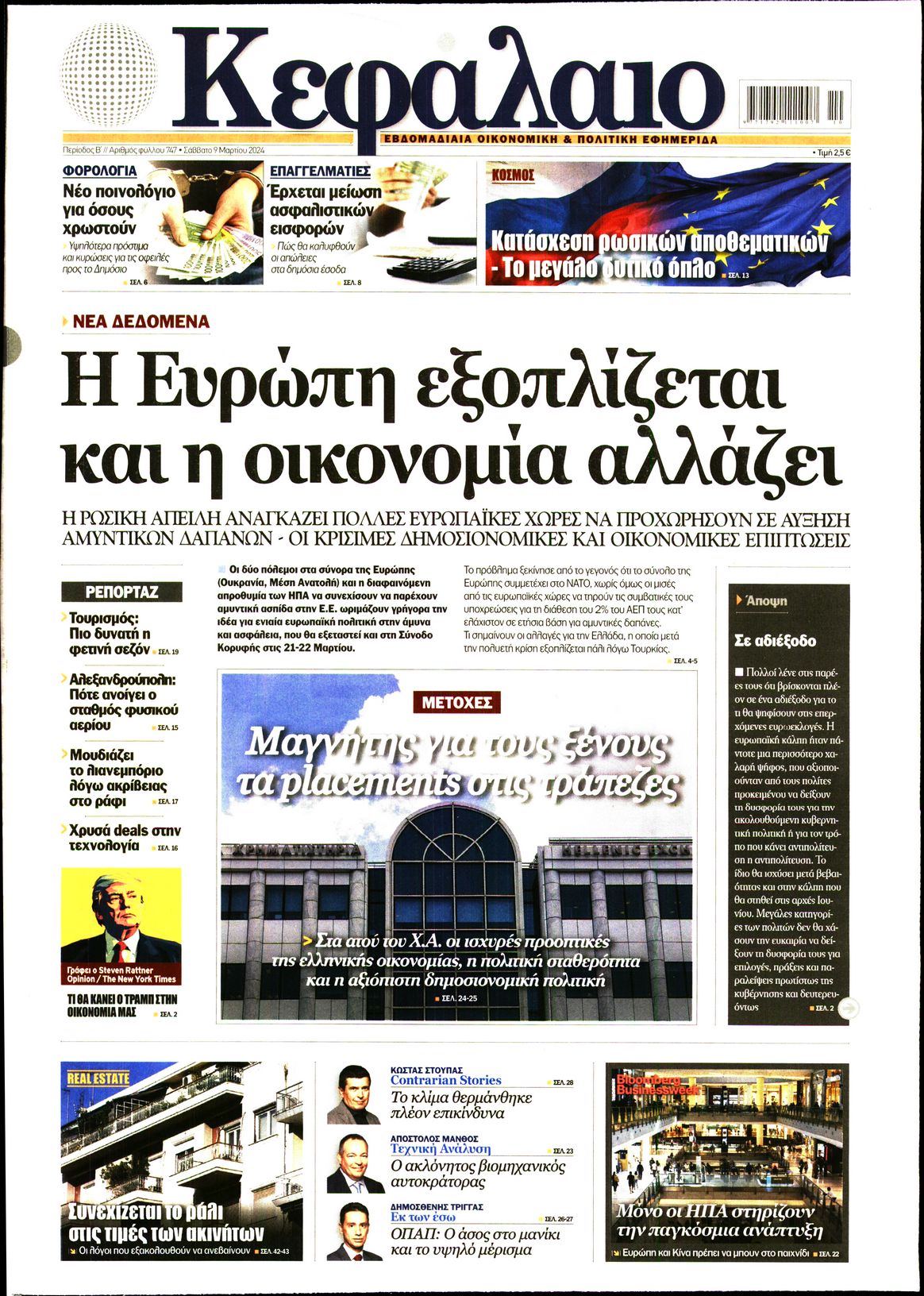 Εξώφυλο εφημερίδας ΚΕΦΑΛΑΙΟ 2024-03-09