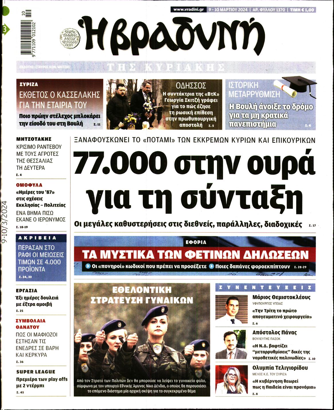 Εξώφυλο εφημερίδας ΒΡΑΔΥΝΗ 2024-03-09