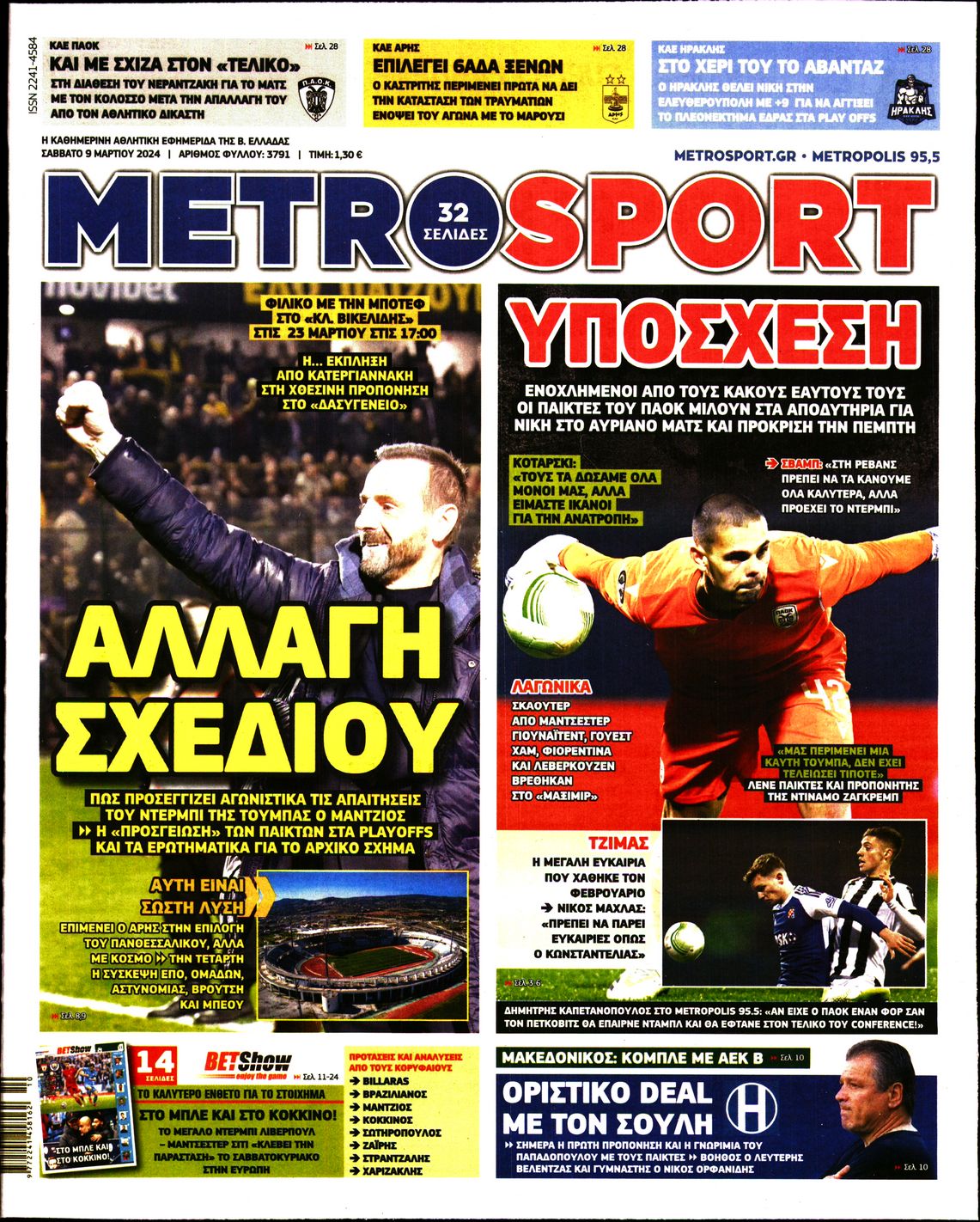 Εξώφυλο εφημερίδας METROSPORT 2024-03-09