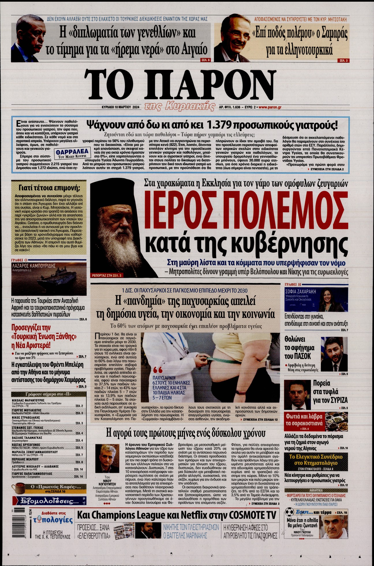 Εξώφυλο εφημερίδας ΤΟ ΠΑΡΟΝ Sat, 09 Mar 2024 22:00:00 GMT