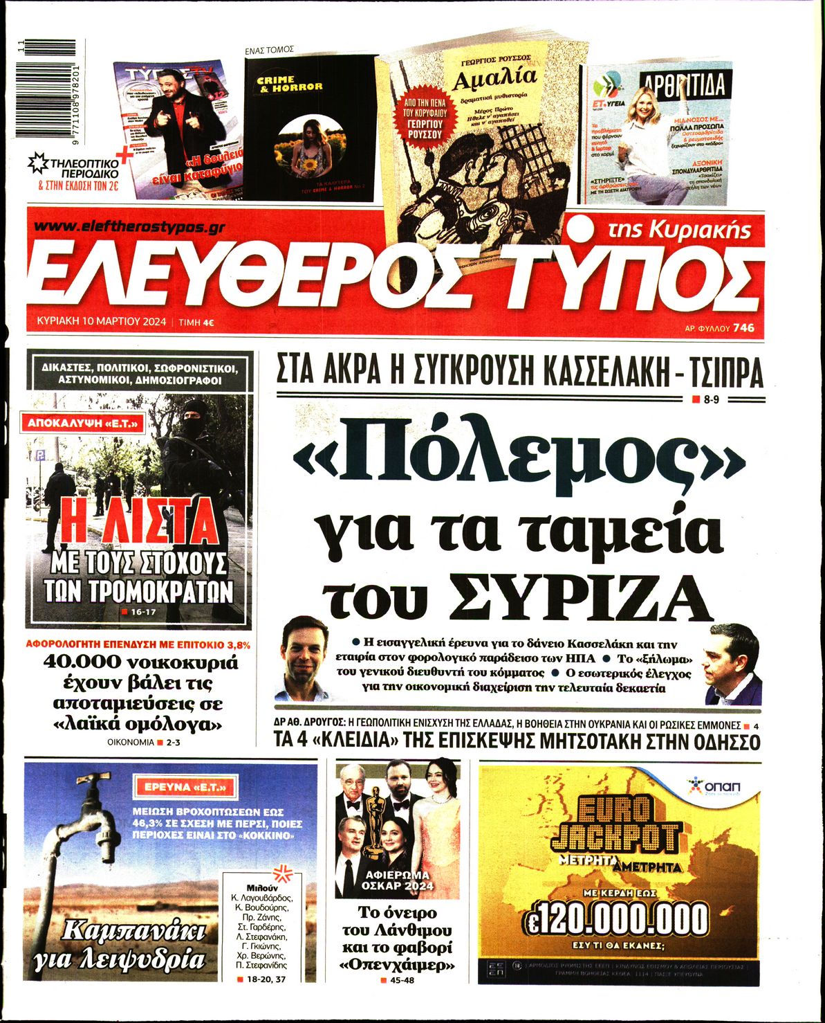 Εξώφυλο εφημερίδας ΕΛΕΥΘΕΡΟΣ ΤΥΠΟΣ 2024-03-10