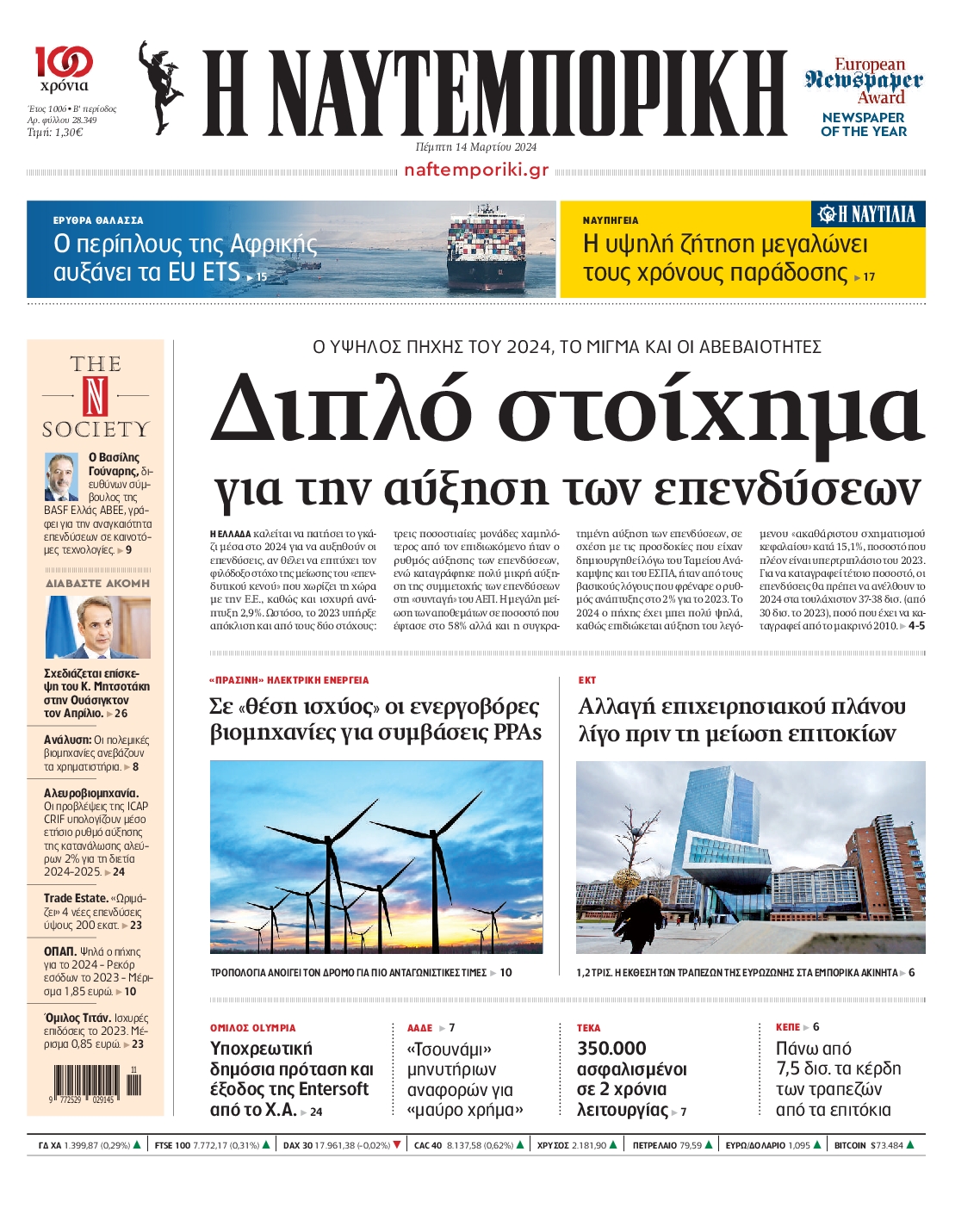 Εξώφυλο εφημερίδας ΝΑΥΤΕΜΠΟΡΙΚΗ 2024-03-14