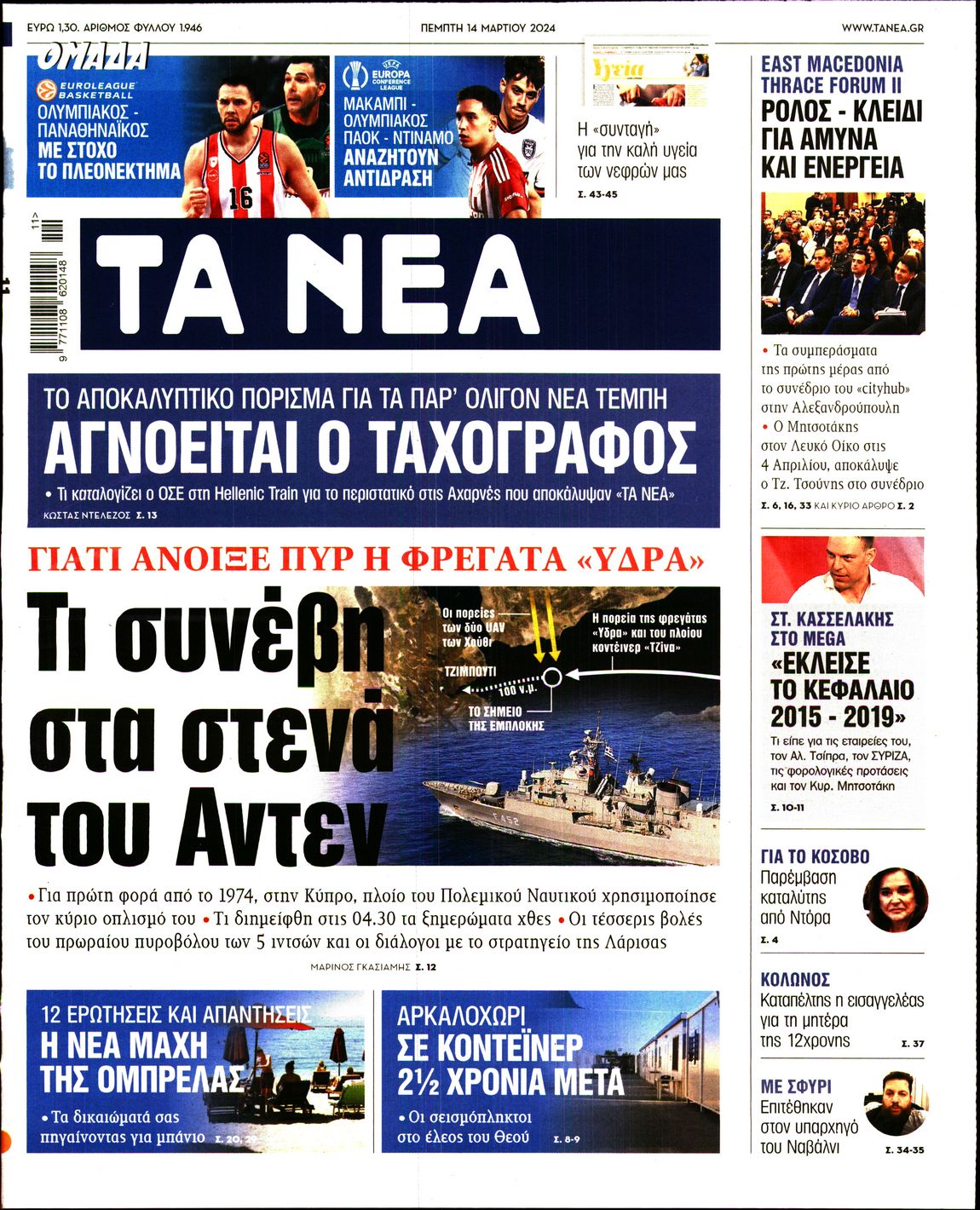 Εξώφυλο εφημερίδας ΤΑ ΝΕΑ Wed, 13 Mar 2024 22:00:00 GMT