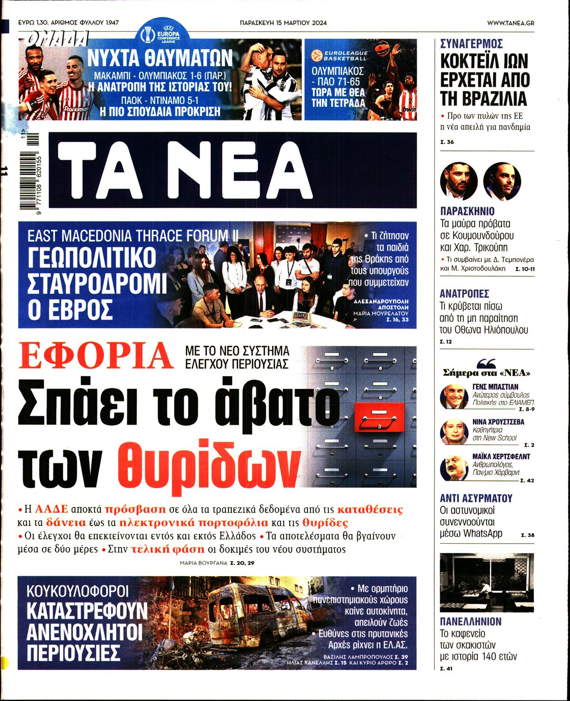 Εξώφυλο εφημερίδας ΤΑ ΝΕΑ Thu, 14 Mar 2024 22:00:00 GMT